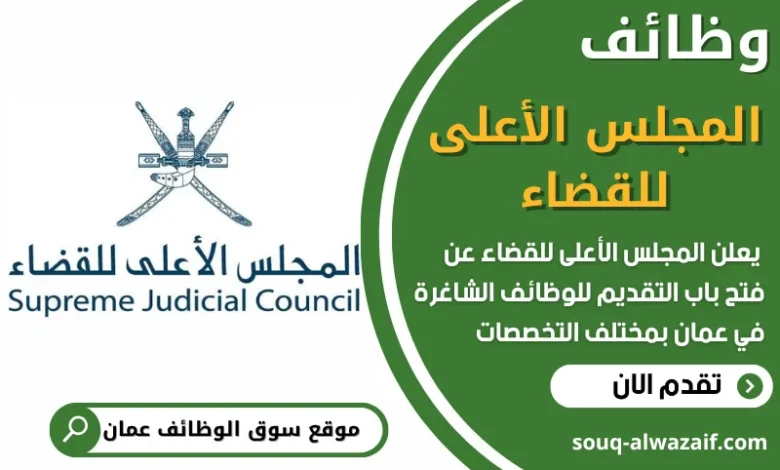 فرص عمل مميزة في المجلس الأعلى للقضاء في عمان