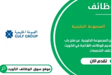 وظائف المجموعة الخليجية في الكويت