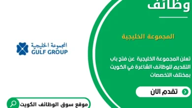 وظائف المجموعة الخليجية في الكويت