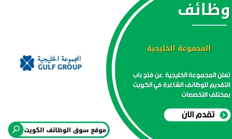 وظائف المجموعة الخليجية في الكويت