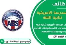 فرص عمل في المدرسة الأمريكية ثنائية اللغة في الكويت