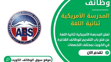 فرص عمل في المدرسة الأمريكية ثنائية اللغة في الكويت