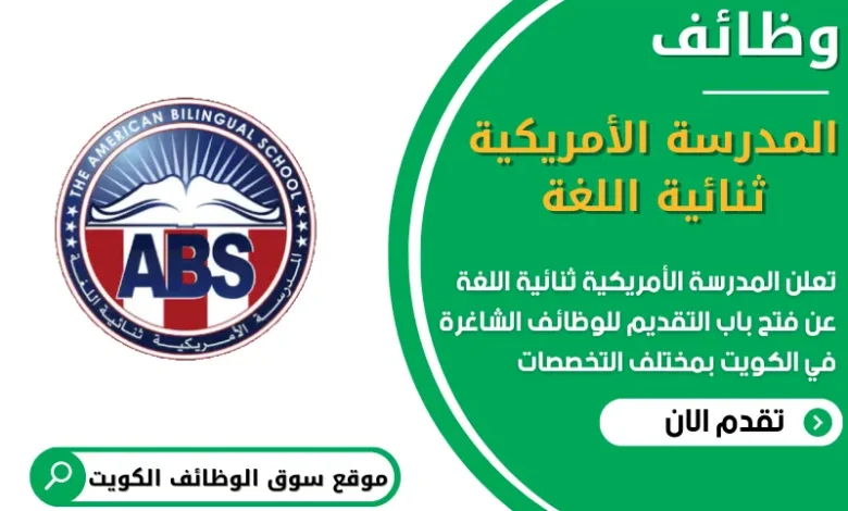 فرص عمل في المدرسة الأمريكية ثنائية اللغة في الكويت