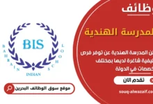 فرص عمل المدرسة الهندية في البحرين