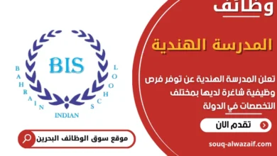 فرص عمل المدرسة الهندية في البحرين
