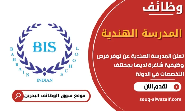 فرص عمل المدرسة الهندية في البحرين