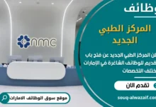 فرص عمل المركز الطبي الجديد في الامارات