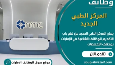 فرص عمل المركز الطبي الجديد في الامارات