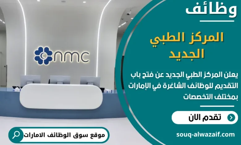 فرص عمل المركز الطبي الجديد في الامارات