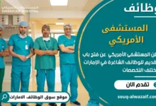 فرص عمل المستشفى الأمريكي في الامارات