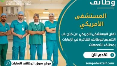 فرص عمل المستشفى الأمريكي في الامارات