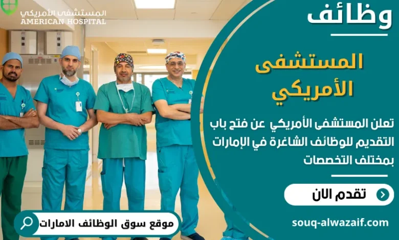فرص عمل المستشفى الأمريكي في الامارات
