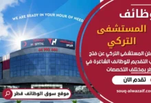 فرص عمل في المستشفى التركي في قطر