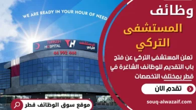 فرص عمل في المستشفى التركي في قطر