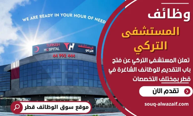 فرص عمل في المستشفى التركي في قطر