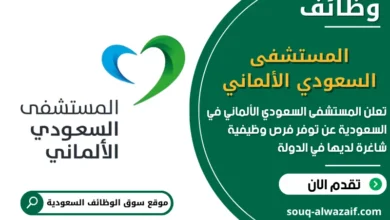 فرص عمل المستشفى السعودي الألماني في السعودية