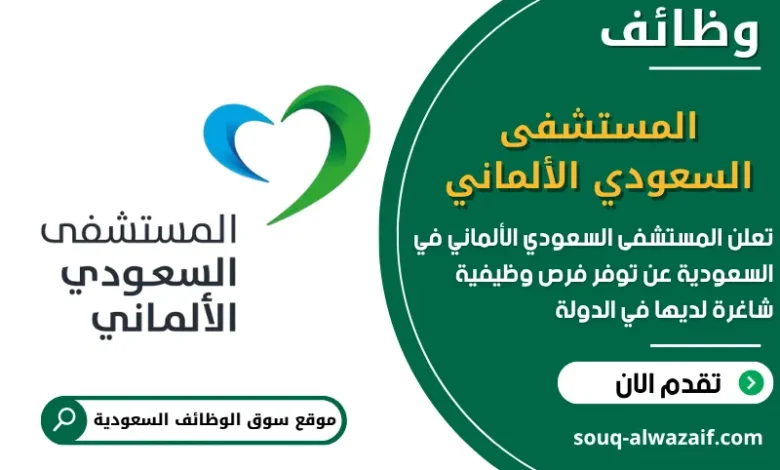 فرص عمل المستشفى السعودي الألماني في السعودية