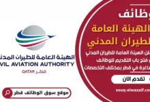 فرص عمل في الهيئة العامة للطيران المدني في قطر