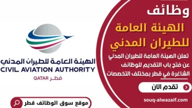 فرص عمل في الهيئة العامة للطيران المدني في قطر