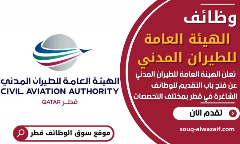 فرص عمل في الهيئة العامة للطيران المدني في قطر