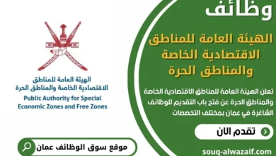 فرص عمل في الهيئة العامة للمناطق الاقتصادية الخاصة والمناطق الحرة في عمان