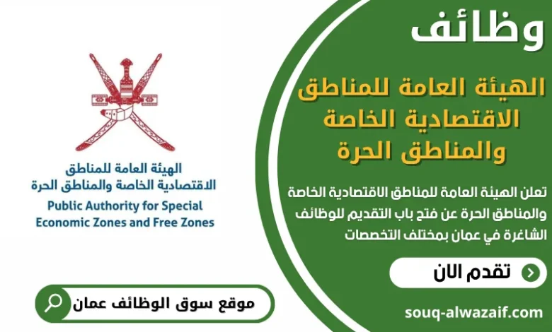 فرص عمل في الهيئة العامة للمناطق الاقتصادية الخاصة والمناطق الحرة في عمان