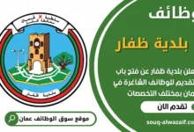 فرص عمل مميزة في بلدية ظفار في عمان