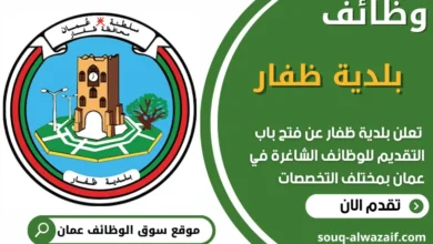 فرص عمل مميزة في بلدية ظفار في عمان