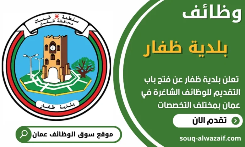 فرص عمل مميزة في بلدية ظفار في عمان