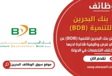 فرص عمل بنك البحرين للتنمية (BDB) في البحرين