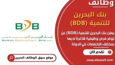 فرص عمل بنك البحرين للتنمية (BDB) في البحرين