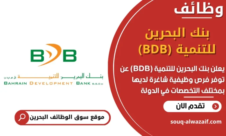 فرص عمل بنك البحرين للتنمية (BDB) في البحرين