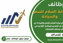 فرص عمل بوابة السلام للسفر والسياحة في عمان