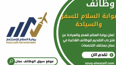 فرص عمل بوابة السلام للسفر والسياحة في عمان