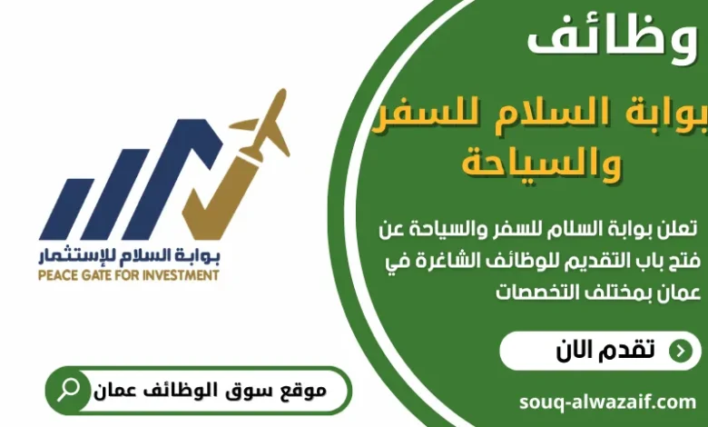 فرص عمل بوابة السلام للسفر والسياحة في عمان