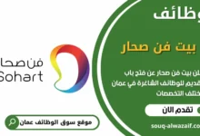 فرص عمل بيت فن صحار في عمان