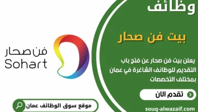 فرص عمل بيت فن صحار في عمان