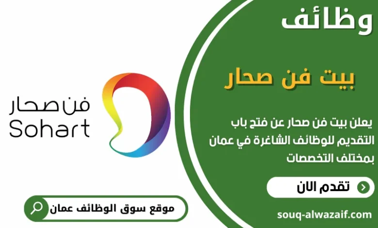 فرص عمل بيت فن صحار في عمان