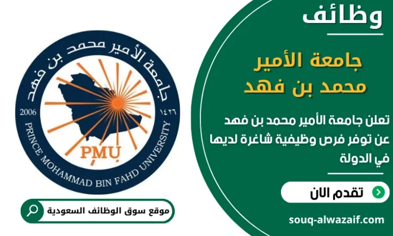 فرص عمل جامعة الأمير محمد بن فهد في السعودية