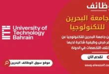فرص عمل جامعة البحرين للتكنولوجيا في البحرين