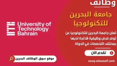 فرص عمل جامعة البحرين للتكنولوجيا في البحرين