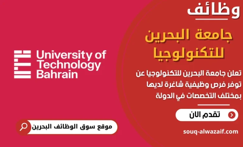 فرص عمل جامعة البحرين للتكنولوجيا في البحرين