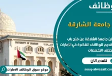 فرص عمل جامعة الشارقة في الامارات