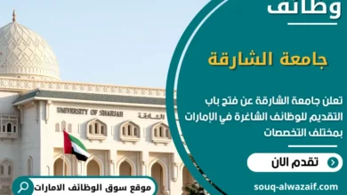 فرص عمل جامعة الشارقة في الامارات