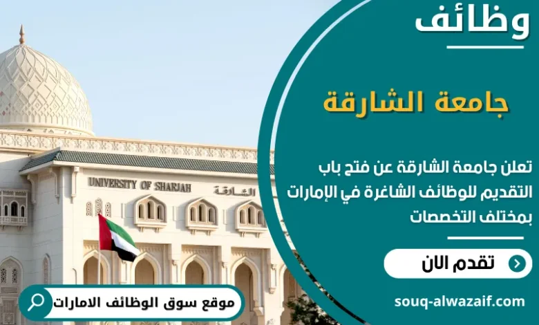 فرص عمل جامعة الشارقة في الامارات