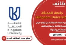 فرص عمل جامعة المملكة (Kingdom University) في البحرين