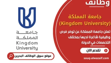 فرص عمل جامعة المملكة (Kingdom University) في البحرين
