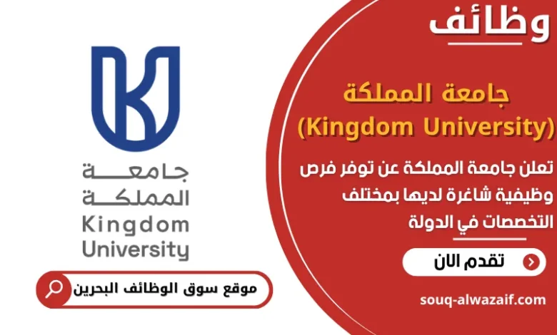 فرص عمل جامعة المملكة (Kingdom University) في البحرين