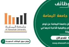 فرص عمل جامعة اليمامة في السعودية