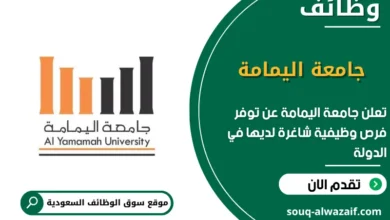 فرص عمل جامعة اليمامة في السعودية
